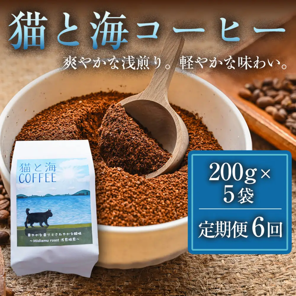 【定期便6ヶ月】【インドネシア・ブラジル・グアテマラ・エチオピア産豆使用のスペシャルティコーヒー】猫と海コーヒー（浅煎りブレンド）（粉）200グラム×5袋 1セット コーヒー豆 珈琲豆  コーヒー 珈琲 インドネシア産 ブラジル産 グアテマラ産 エチオピア産 ドリップコーヒー スペシャルティコーヒー 家カフェ 香川県