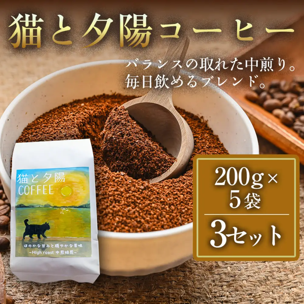 【インドネシア・ブラジル・グアテマラ・エチオピア産豆使用のスペシャルティコーヒー】猫と夕陽コーヒー（中煎りブレンド）（粉）200グラム×5袋 3セット コーヒー豆 珈琲豆 コーヒー 珈琲 インドネシア産 ブラジル産 グアテマラ産 エチオピア産 ドリップコーヒー スペシャルティコーヒー 家カフェ 香川県