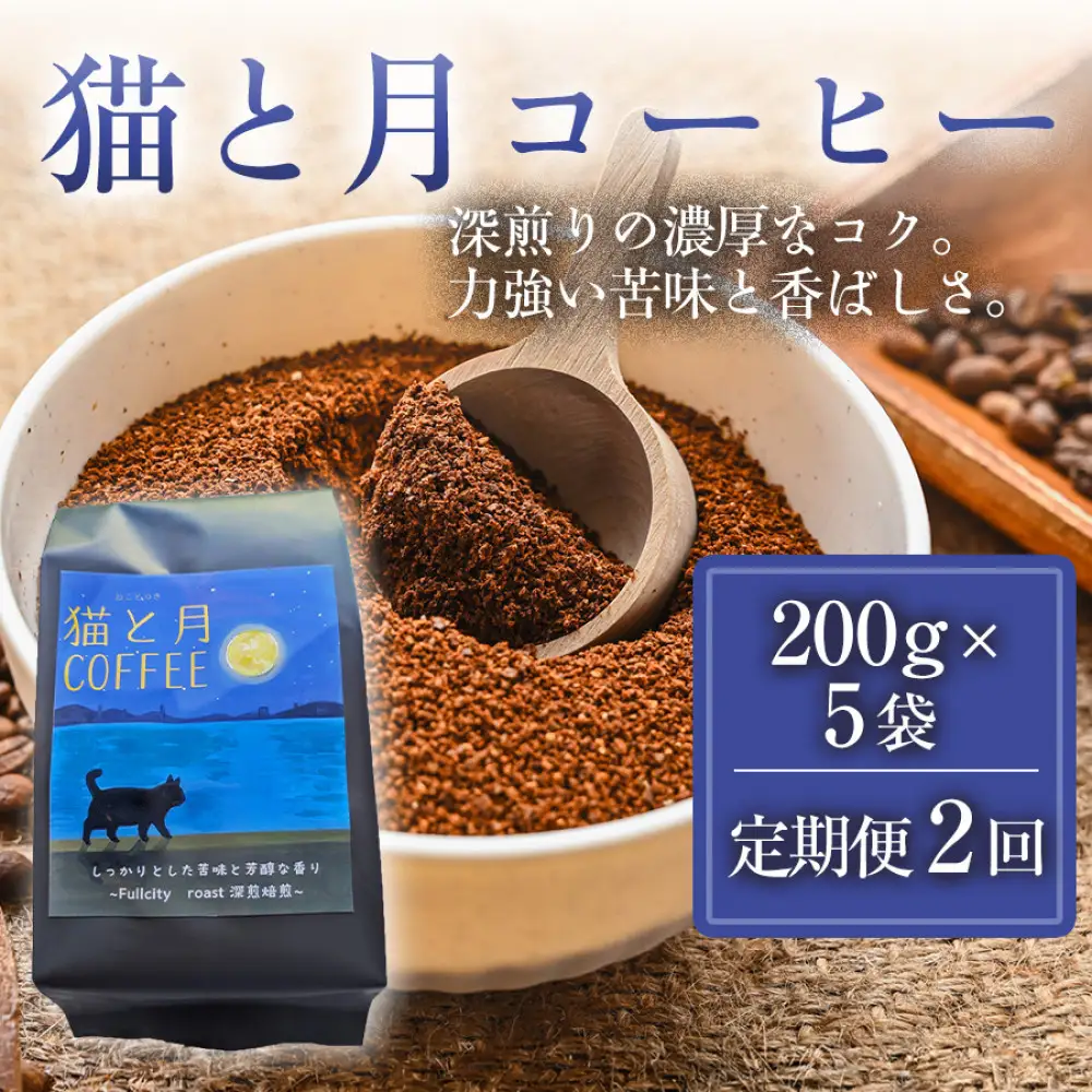 【定期便2ヶ月】【インドネシア・ブラジル・グアテマラ・エチオピア産豆使用のスペシャルティコーヒー】猫と月コーヒー（深煎りブレンド）（粉）200グラム×5袋 1セット コーヒー豆 珈琲豆  コーヒー 珈琲 インドネシア産 ブラジル産 グアテマラ産 エチオピア産 ドリップコーヒー スペシャルティコーヒー 家カフェ 香川県