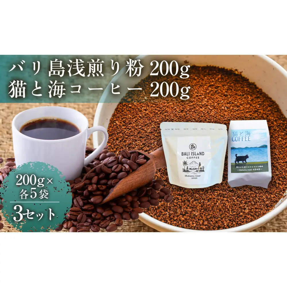 【家カフェ向け浅煎りコーヒーセット】バリ島浅煎り（粉）200グラム・猫と海コーヒー（浅煎りブレンド）（粉）200グラム（各5袋）3セット コーヒー豆 珈琲豆 浅煎り 焙煎 コーヒー 珈琲 インドネシア産 ブラジル産 グアテマラ産 エチオピア産 バリ島産 ドリップコーヒー スペシャルティコーヒー 家カフェ 香川県