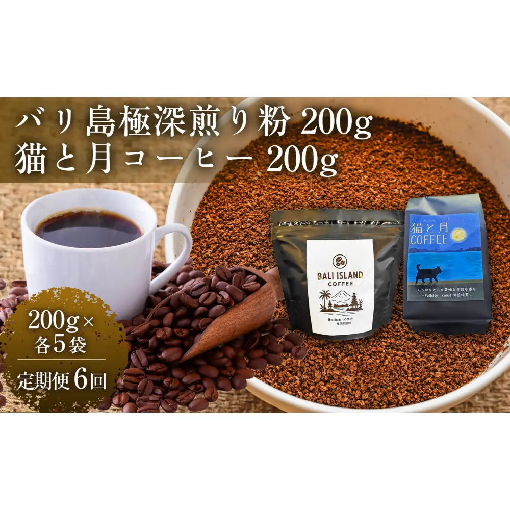 【定期便6ヶ月】【家カフェ向け深煎りコーヒーセット】バリ島極深煎り（粉）200グラム・猫と月コーヒー（深煎りブレンド）（粉）200グラム（各5袋） 1セット コーヒー豆 珈琲豆 深煎り 焙煎 コーヒー 珈琲 インドネシア産 ブラジル産 グアテマラ産 エチオピア産 バリ島産 ドリップコーヒー スペシャルティコーヒー 家カフェ 香川県
