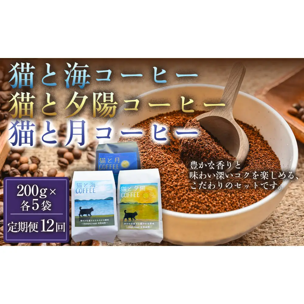 【定期便12ヶ月】【インドネシア・ブラジル・グアテマラ・エチオピア産豆使用！スペシャルティコーヒーの飲み比べセット】猫と海コーヒー（浅煎りブレンド）（粉）200グラム・猫と夕陽コーヒー（中煎りブレンド）（粉）200グラム・猫と月コーヒー（深煎りブレンド）（粉）200グラム（各5袋） 1セット コーヒー豆 珈琲豆 焙煎 コーヒー 珈琲 インドネシア産 ブラジル産 グアテマラ産 エチオピア産 ドリップコーヒー スペシャルティコーヒー 家カフェ 香川県
