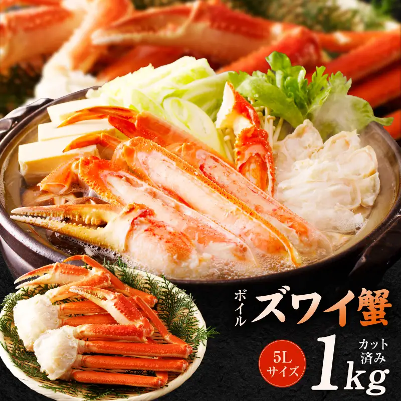 【数量限定】ボイルズワイ蟹 1kg 大型 5Lサイズ カット済み