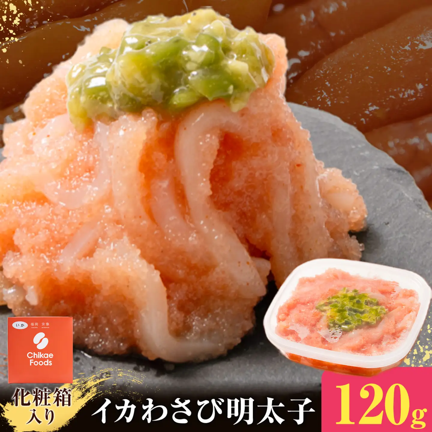 明太子 イカわさび明太子 めんたいこ 120g 小分け