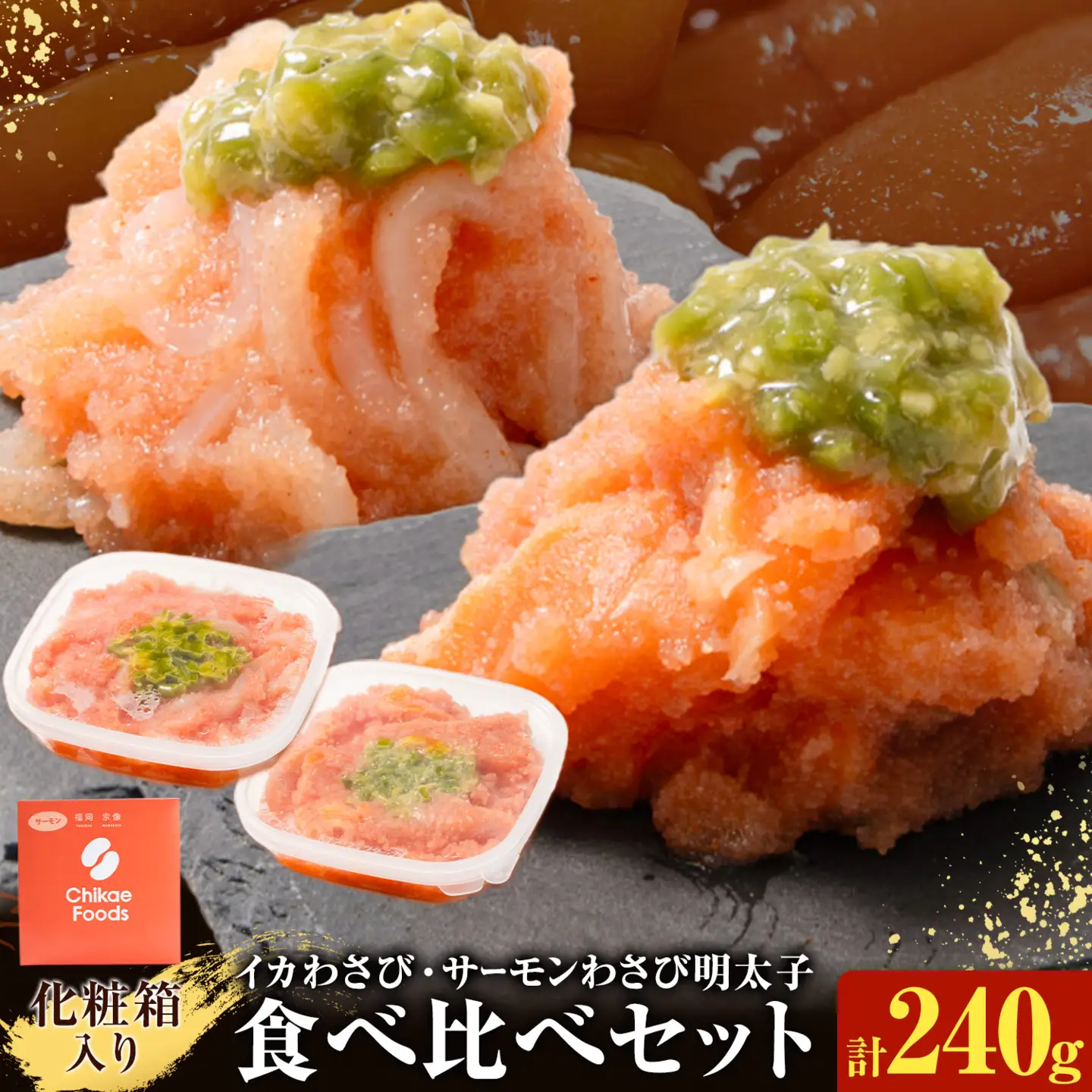 明太子 イカわさび明太子 サーモンわさび明太子 めんたいこ 240g 食べ比べセット 小分け
