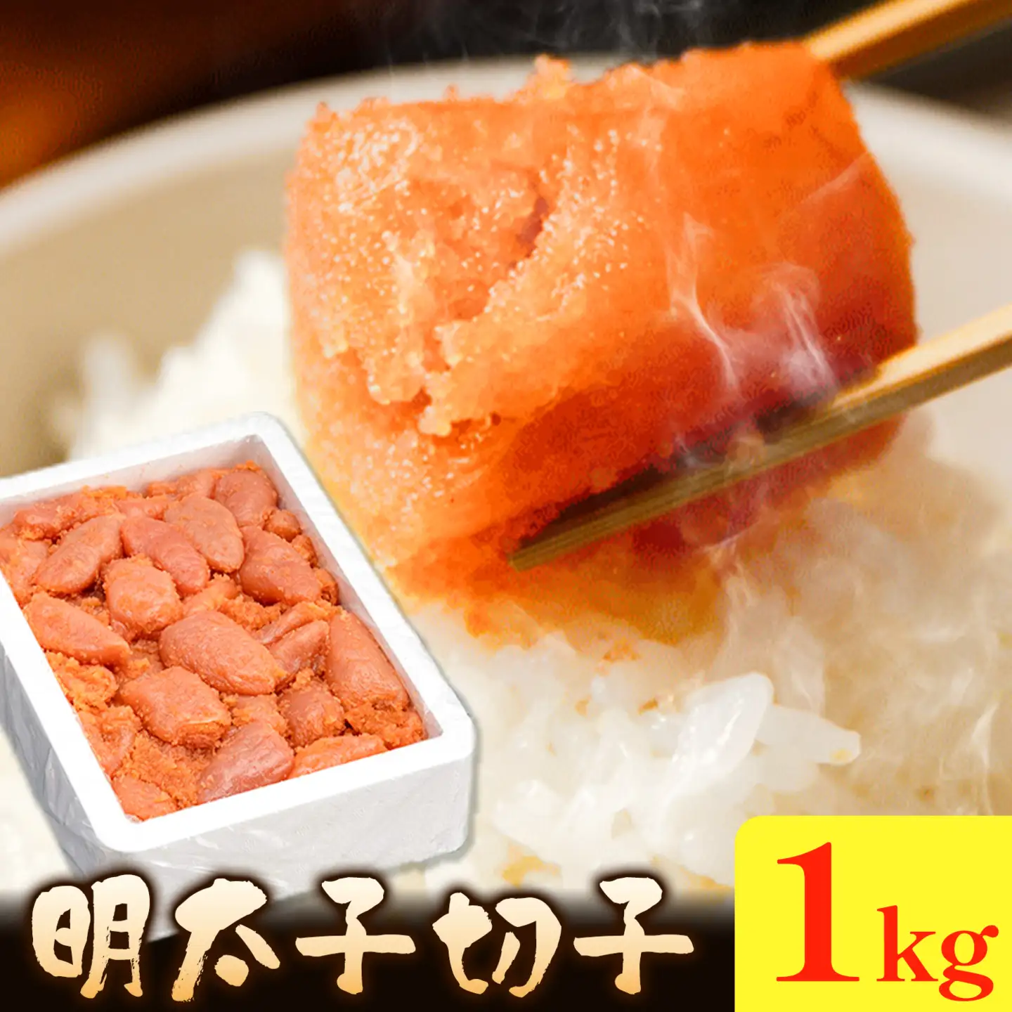 明太子切子 明太子 めんたいこ 1kg 小分け