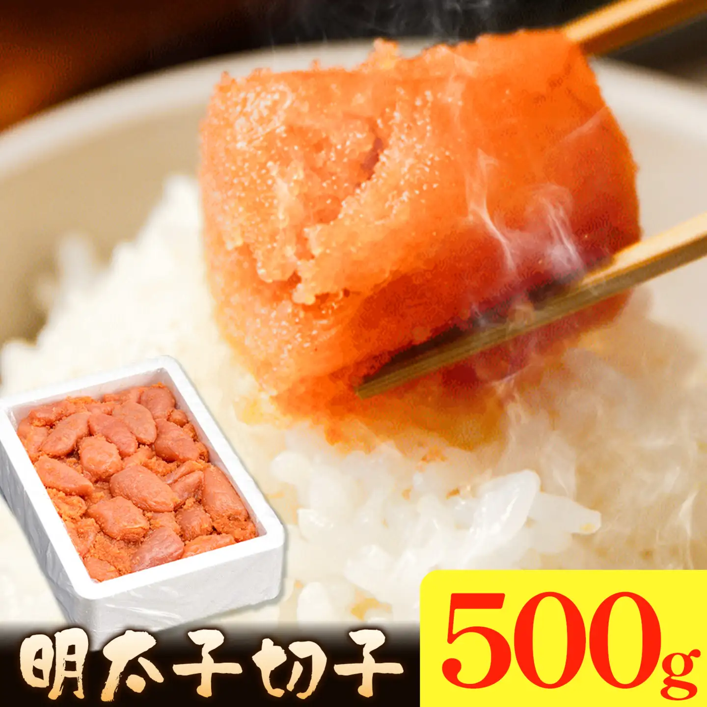 明太子切子 明太子 めんたいこ 500g 小分け