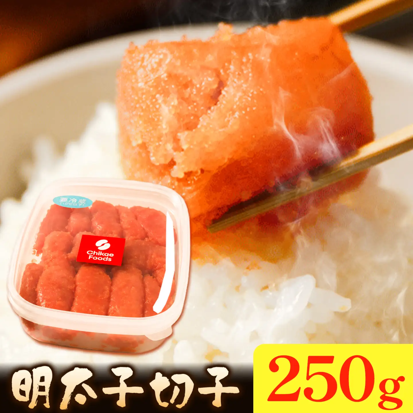 明太子切子 明太子 めんたいこ 250g 小分け