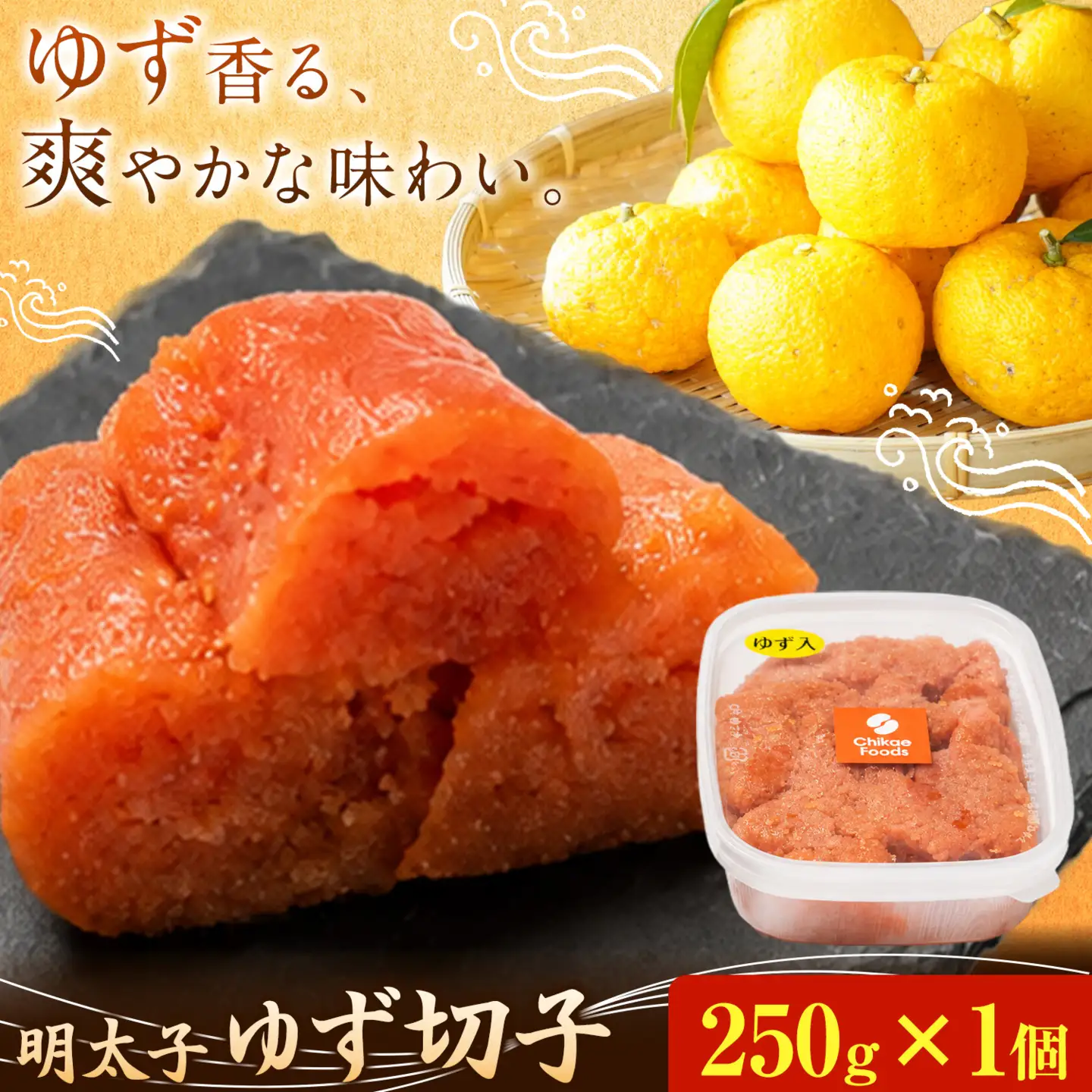 明太子 ゆず切子 めんたいこ 250g