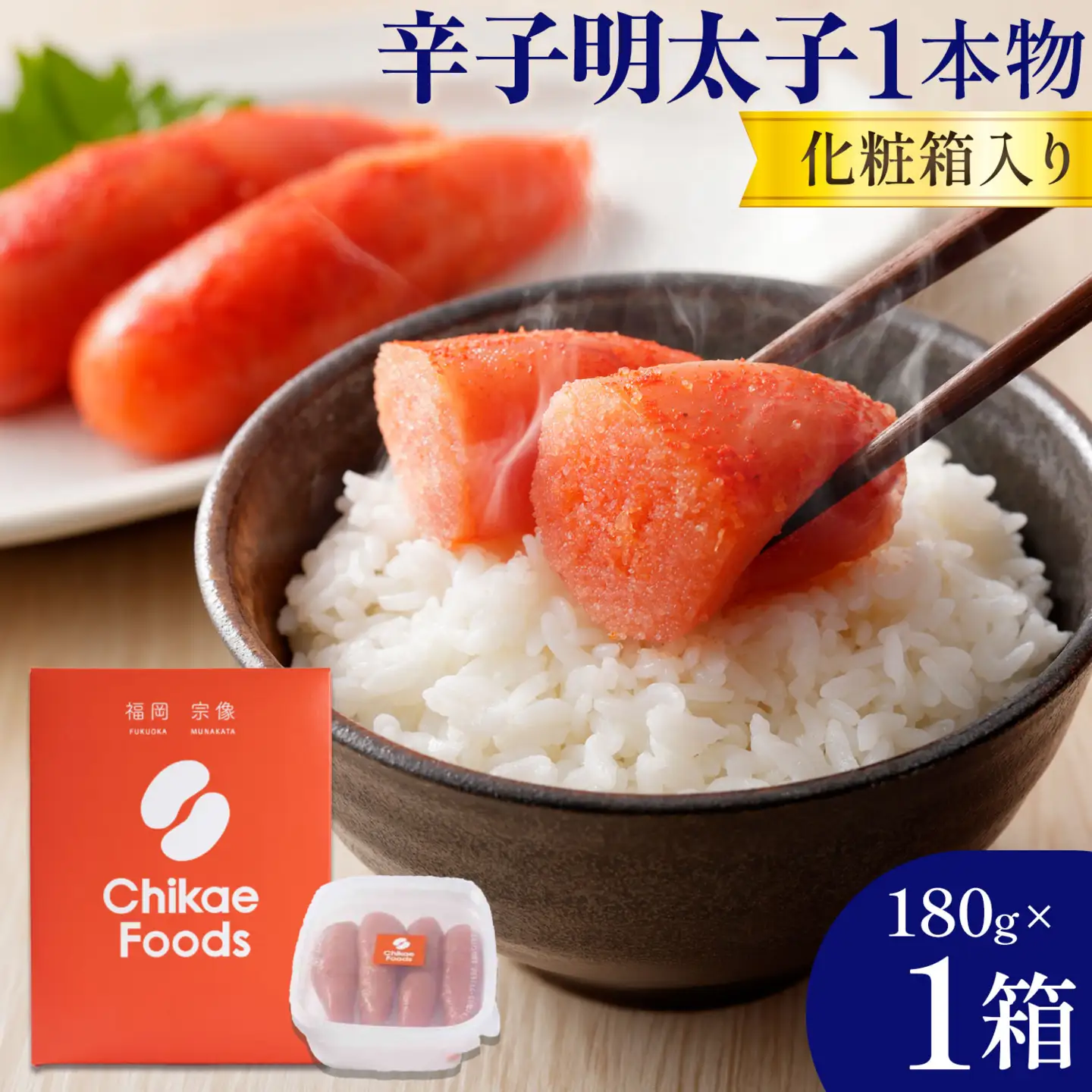 辛子明太子 1本物 180g 株式会社ちかえフーズ