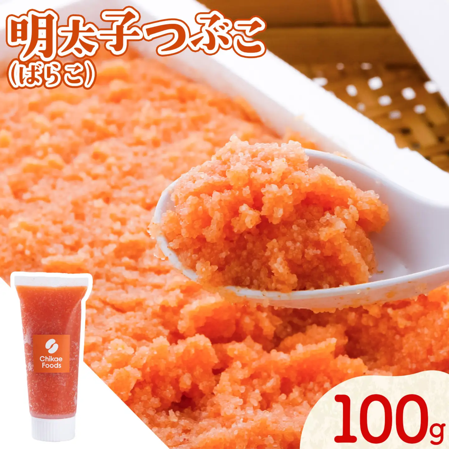 辛子明太子 明太子つぶこ ばらこ 100g 株式会社ちかえフーズ