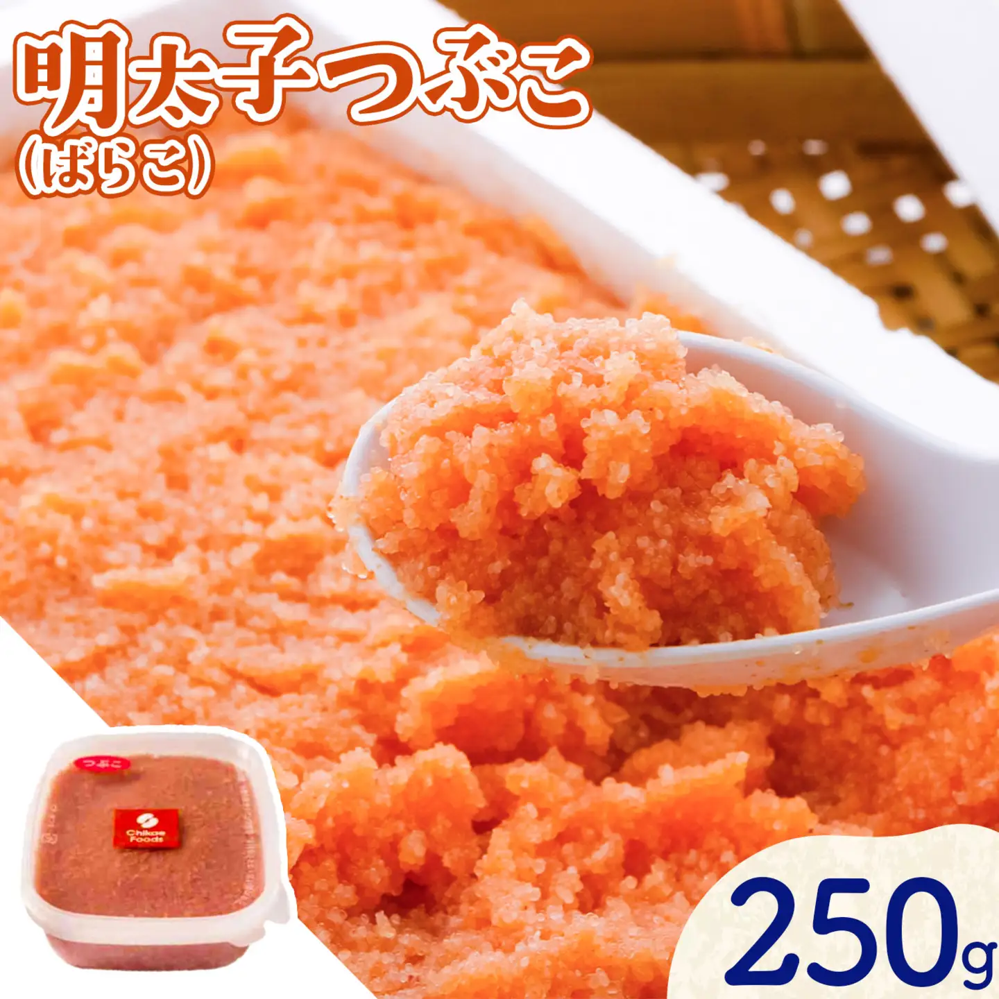 辛子明太子 明太子つぶこ ばらこ 250g 株式会社ちかえフーズ