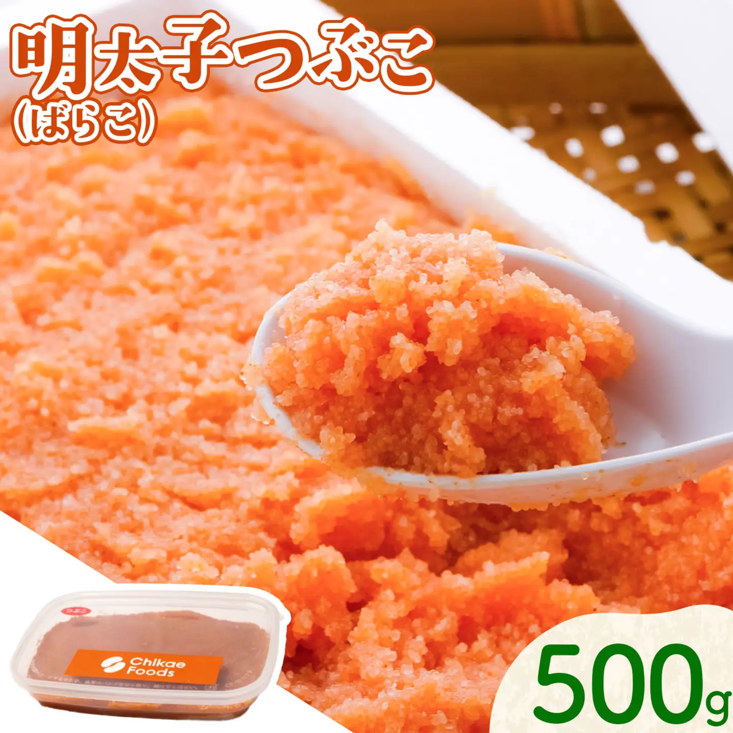 辛子明太子 明太子つぶこ ばらこ 500g 株式会社ちかえフーズ