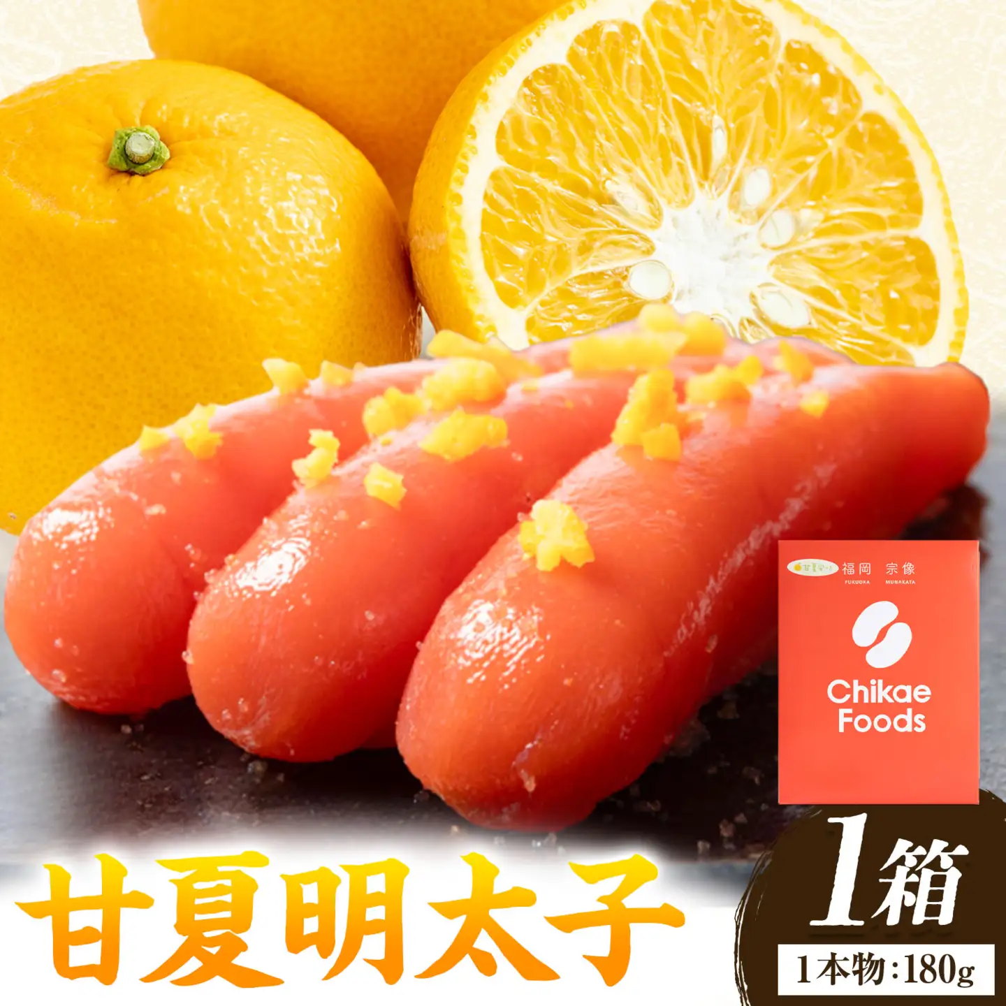 甘夏 明太子 1本物 180g×1箱 株式会社ちかえフーズ