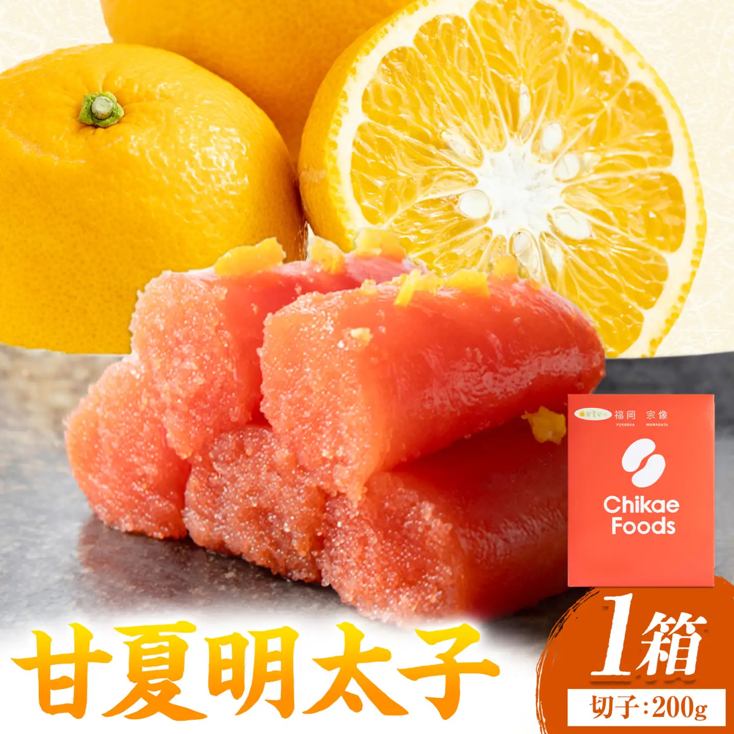 甘夏 明太子 切子 200g×1箱  株式会社ちかえフーズ