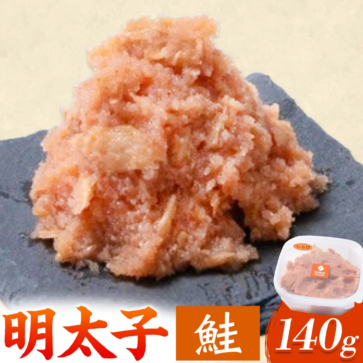 鮭明太子 140g×1個 バラコ 株式会社ちかえフーズ