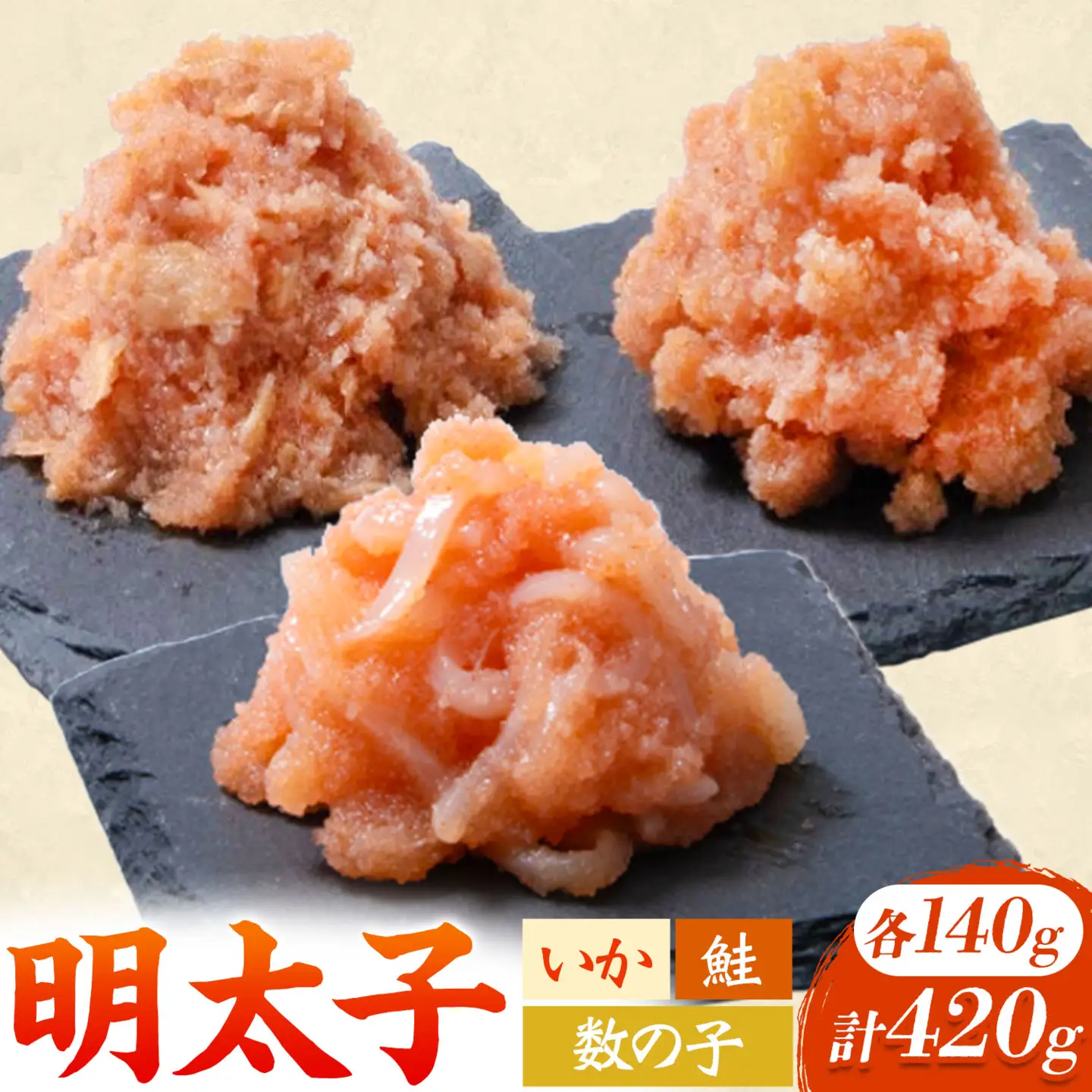 3種明太子セット 計420g 各140g×1個  バラコ 株式会社ちかえフーズ
