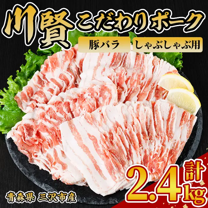 川賢こだわりポーク 豚バラ しゃぶしゃぶ用 ＜2.4kg＞ 青森県産 豚肉 国産豚 バラ肉 しゃぶしゃぶ 冷凍 小分け 【スターゼン】【ms24-49】