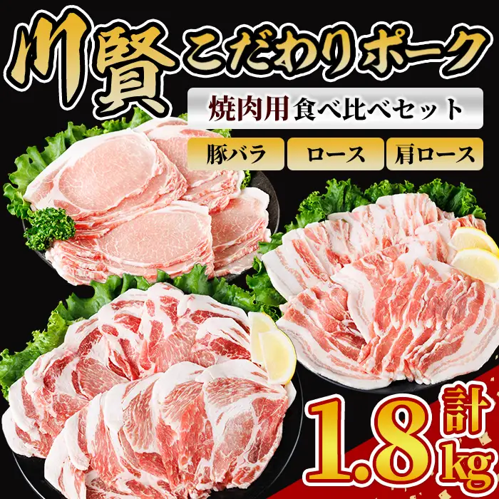川賢こだわりポーク 焼肉用3種食べ比べセット ＜計1.8kg＞ ロース バラ 肩ロース 青森県産 豚肉 国産豚 焼肉 冷凍 小分け 【スターゼン】【ms24-54】