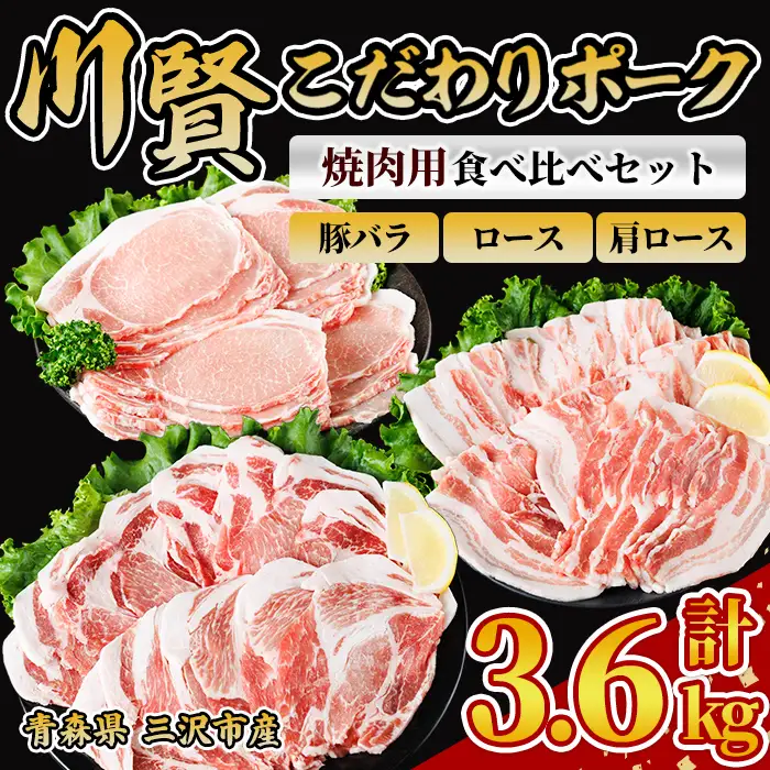 川賢こだわりポーク 焼肉用3種食べ比べセット ＜計3.6kg＞ ロース バラ 肩ロース 青森県産 豚肉 国産豚 焼肉 冷凍 小分け 【スターゼン】【ms24-55】