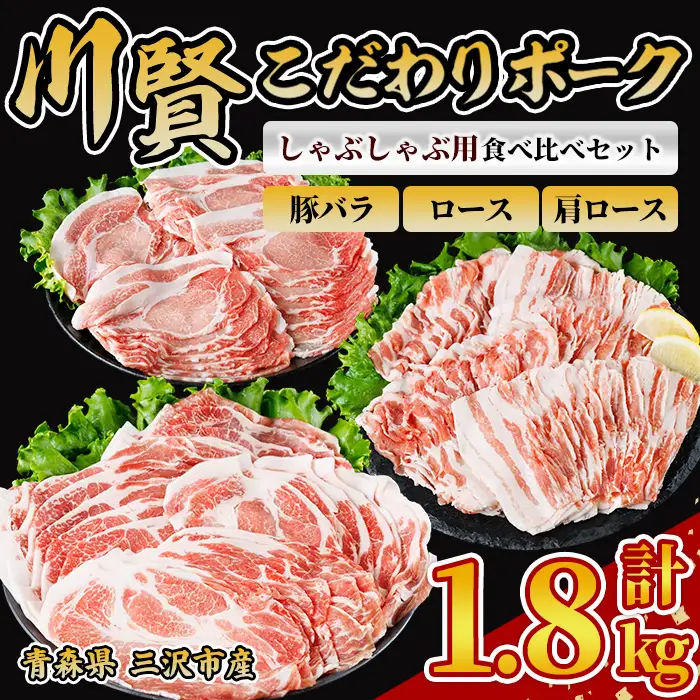 川賢こだわりポーク しゃぶしゃぶ用3種食べ比べセット ＜計1.8kg＞ ロース バラ 肩ロース 青森県産 豚肉 国産豚 しゃぶしゃぶ 冷凍 小分け 【スターゼン】【ms24-56】