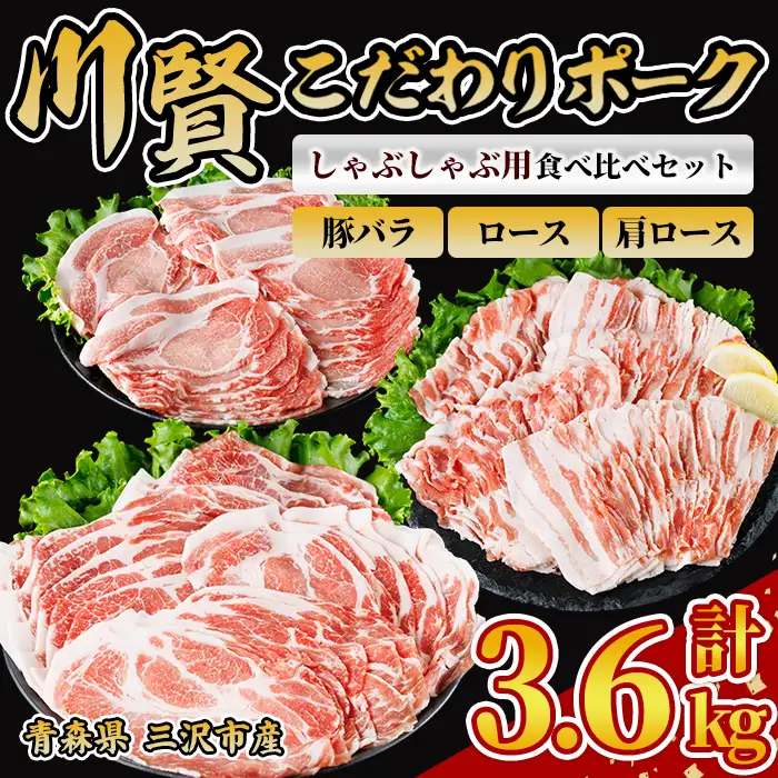 川賢こだわりポーク しゃぶしゃぶ用3種食べ比べセット ＜計3.6kg＞ ロース バラ 肩ロース 青森県産 豚肉 国産豚 しゃぶしゃぶ 冷凍 小分け 【スターゼン】【ms24-57】