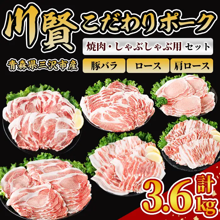 川賢こだわりポーク バラエティセット ＜計3.6kg＞ ロース バラ 肩ロース 青森県産 豚肉 国産豚 焼肉 しゃぶしゃぶ 冷凍 小分け 【スターゼン】【ms24-58】