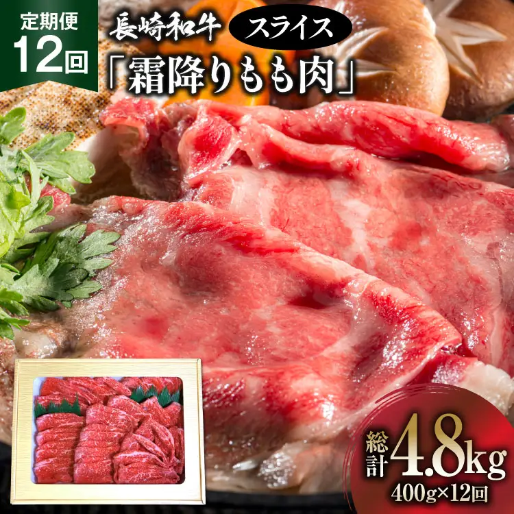 AK098 【12回定期便】長崎和牛 霜降りもも肉 スライス 400g