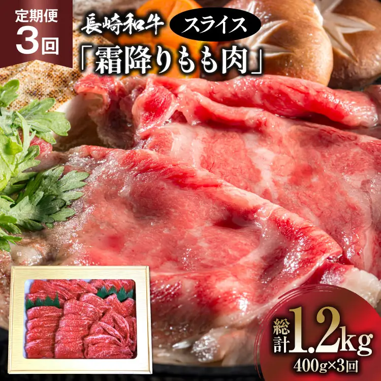 AK096【3回定期便】長崎和牛 霜降りもも肉 スライス 400g