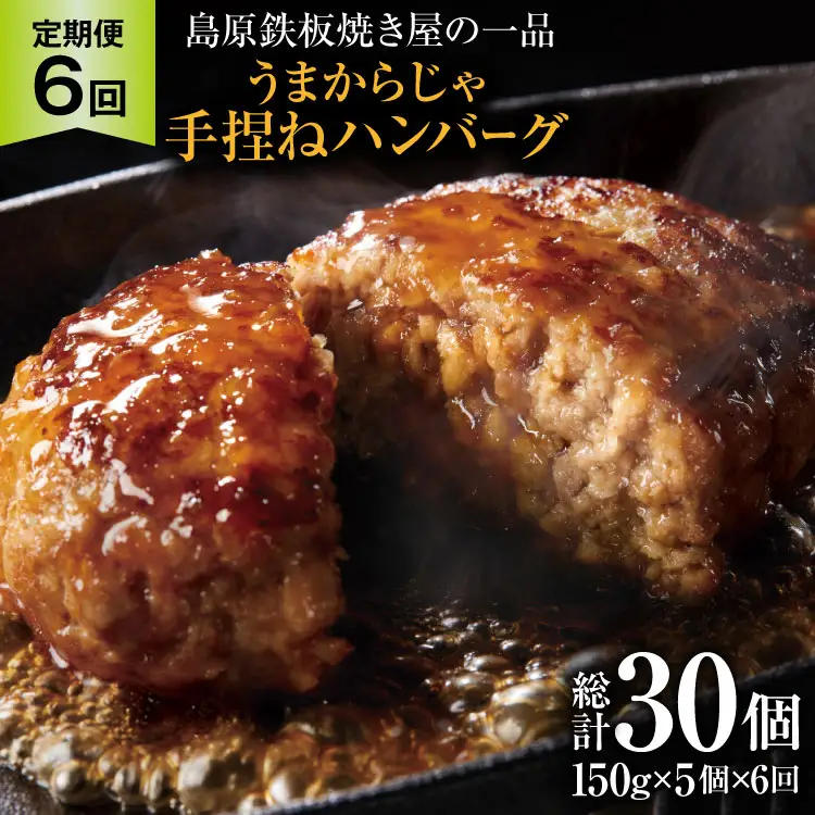 AK091 【6回定期便】 島原鉄板焼き屋の一品 うまからじゃ手捏ねハンバーグ 150g×5個