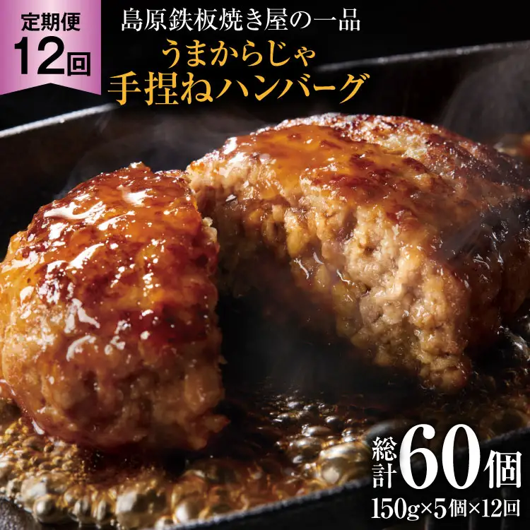 AK092 【12回定期便】 島原鉄板焼き屋の一品 うまからじゃ手捏ねハンバーグ 150g×5個