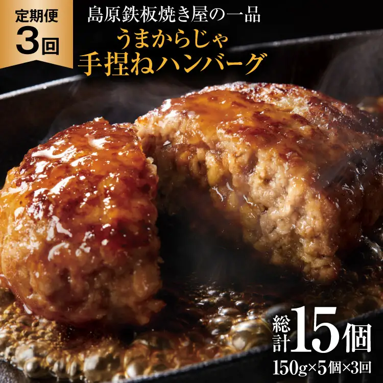 AK090 【3回定期便】 島原鉄板焼き屋の一品 うまからじゃ手捏ねハンバーグ 150g×5個