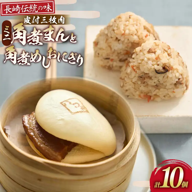 AK116 ミニ角煮まん × 4個 角煮めし おにぎり × 6個 計10個 詰合せ