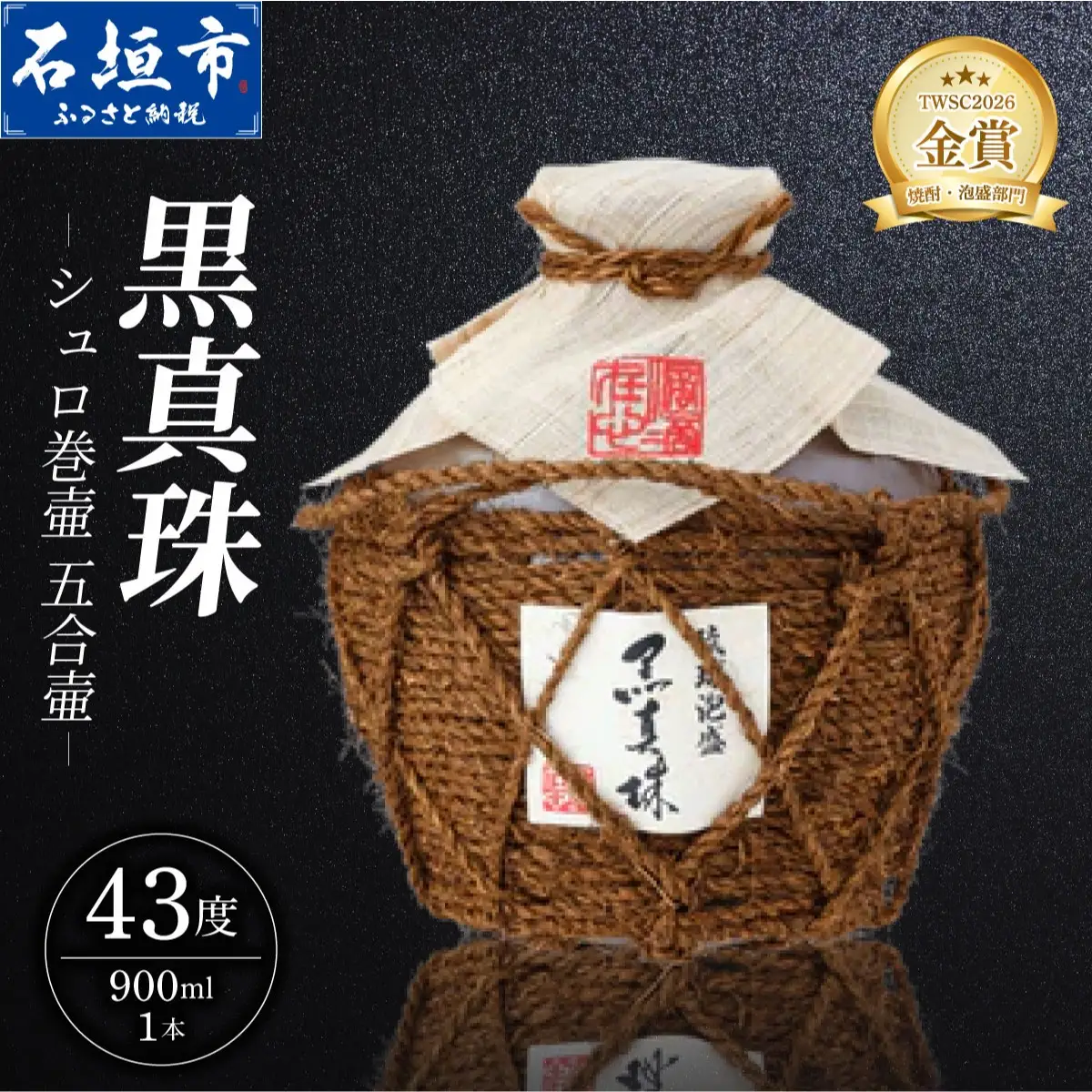 黒真珠シュロ巻壷 五合壷 (43度 900ml) 