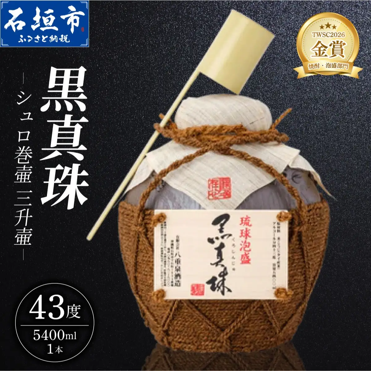 黒真珠シュロ巻壷 三升壷 (43度 5400ml) 