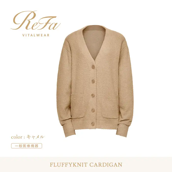 【キャメル L】ReFa バイタルテック フラッフィーニット カーディガン