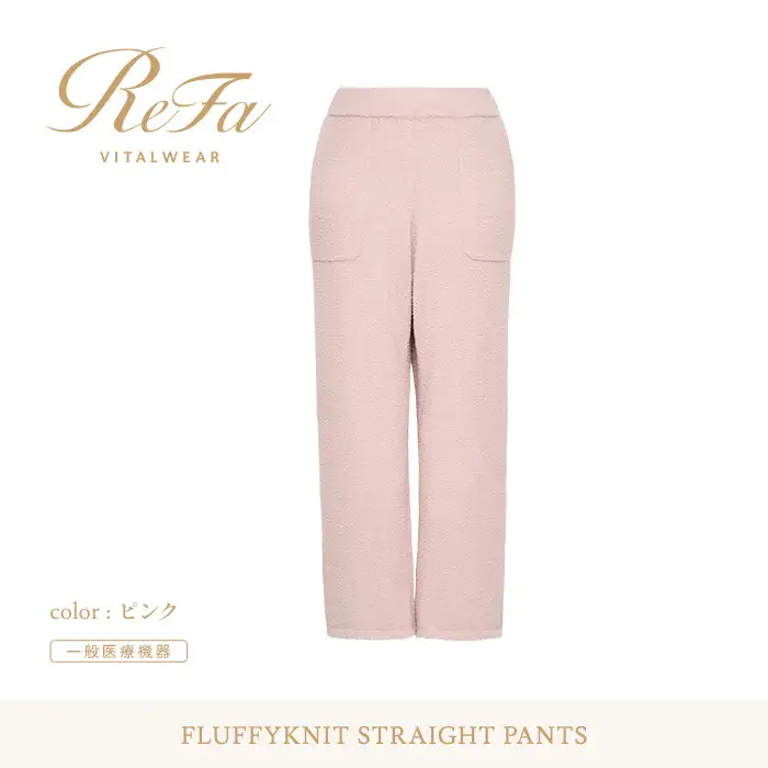 【ピンク S】ReFa バイタルテック フラッフィーニット ストレートパンツ