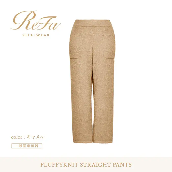 【キャメル S】ReFa バイタルテック フラッフィーニット ストレートパンツ
