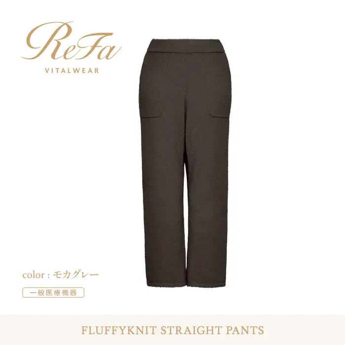 【モカグレー S】ReFa バイタルテック フラッフィーニット ストレートパンツ