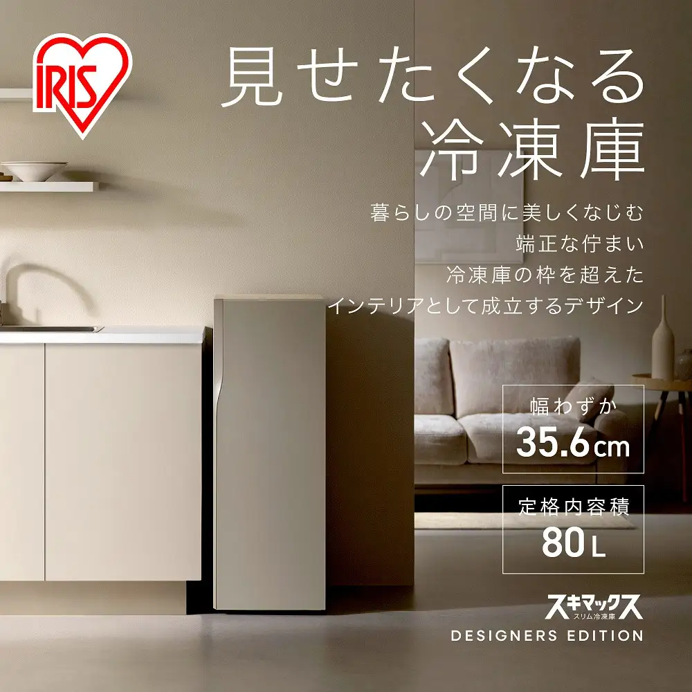スリム冷凍庫 80L IUGN-S8A-SG サンドグレージュ
