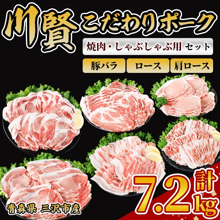 川賢こだわりポーク バラエティセット ＜計7.2kg＞ ロース バラ 肩ロース 青森県産 豚肉 国産豚 焼肉 しゃぶしゃぶ 冷凍 小分け 【スターゼン】【ms24-59】