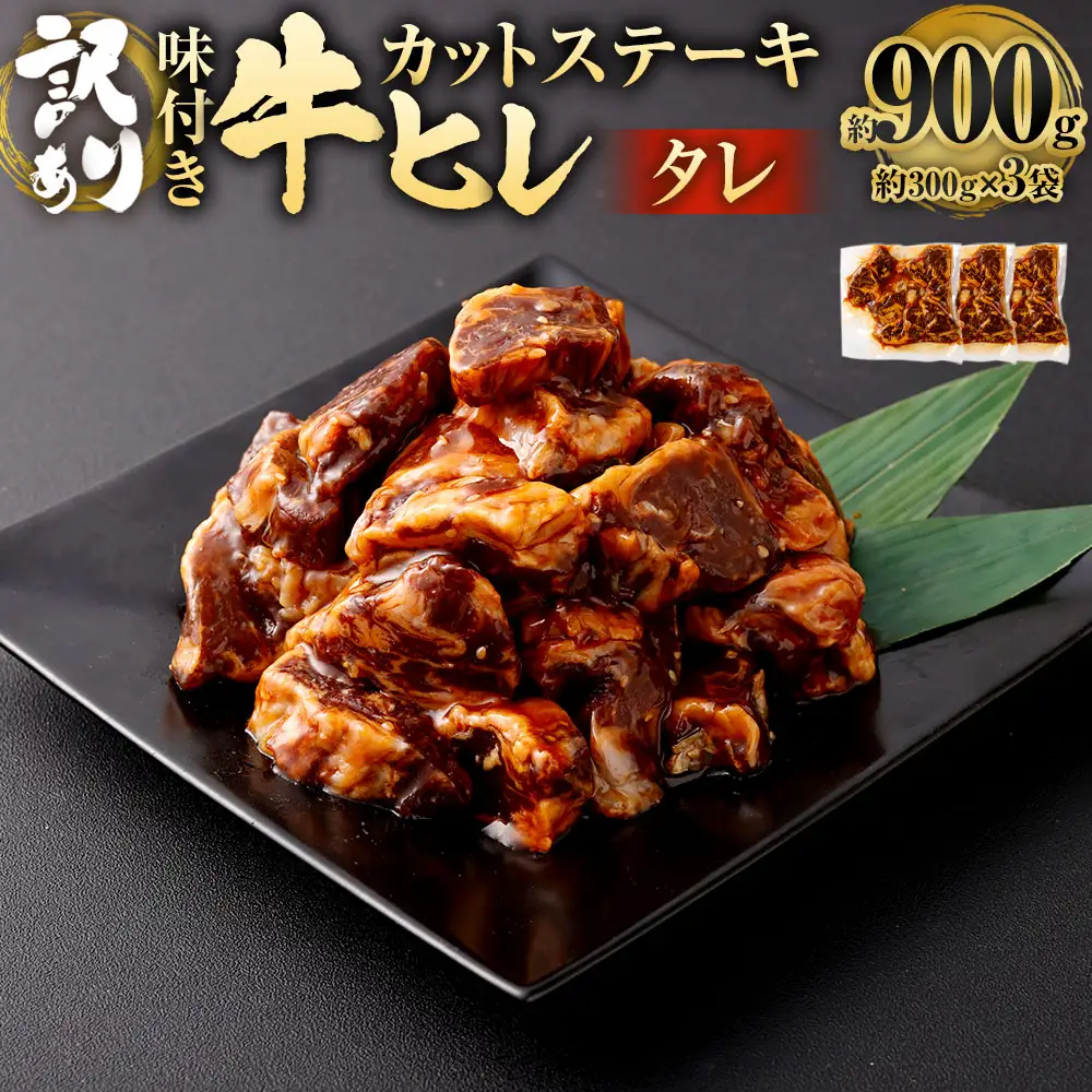 【訳あり】味付き 牛ヒレ カットステーキ （タレ） 約300g×3パック 計約900g ヒレひも お肉 牛肉