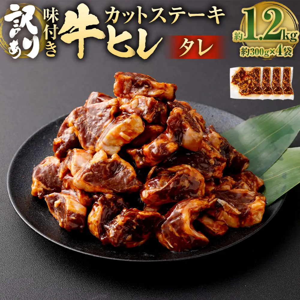 【訳あり】味付き 牛ヒレ カットステーキ （タレ） 約300g×4パック 計約1.2kg ヒレひも お肉 牛肉