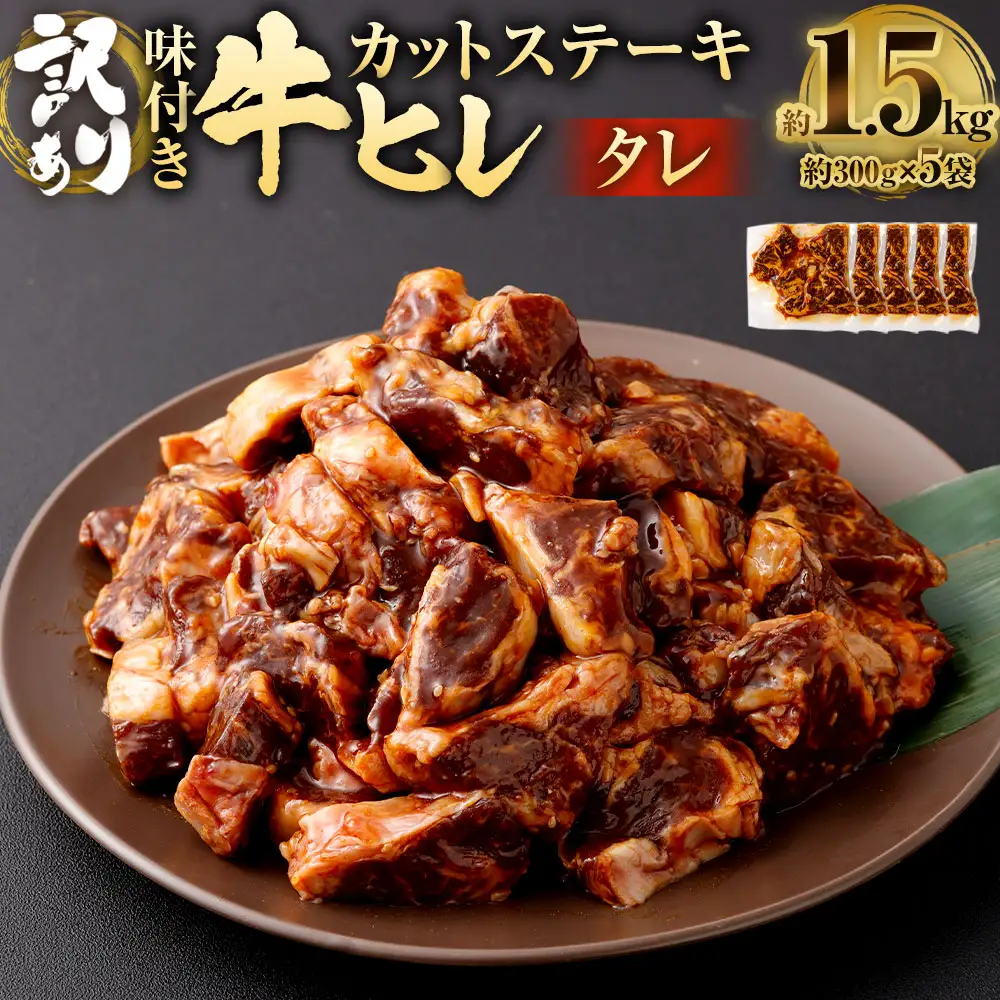 【訳あり】味付き 牛ヒレ カットステーキ （タレ） 約300g×5パック 計約1.5kg ヒレひも お肉 牛肉