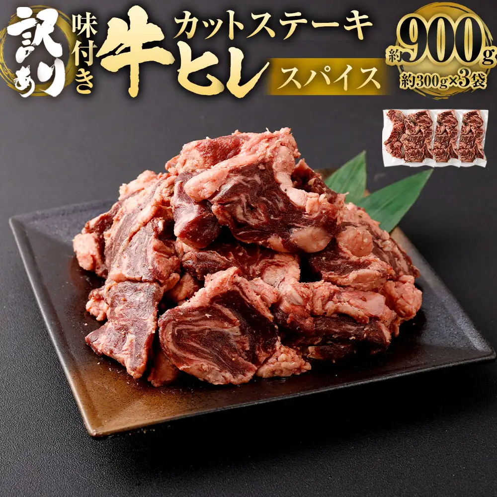 【訳あり】味付き 牛ヒレ カットステーキ （マイルドソルトスパイス） 約300g×3パック 計約900g ヒレひも お肉 牛肉