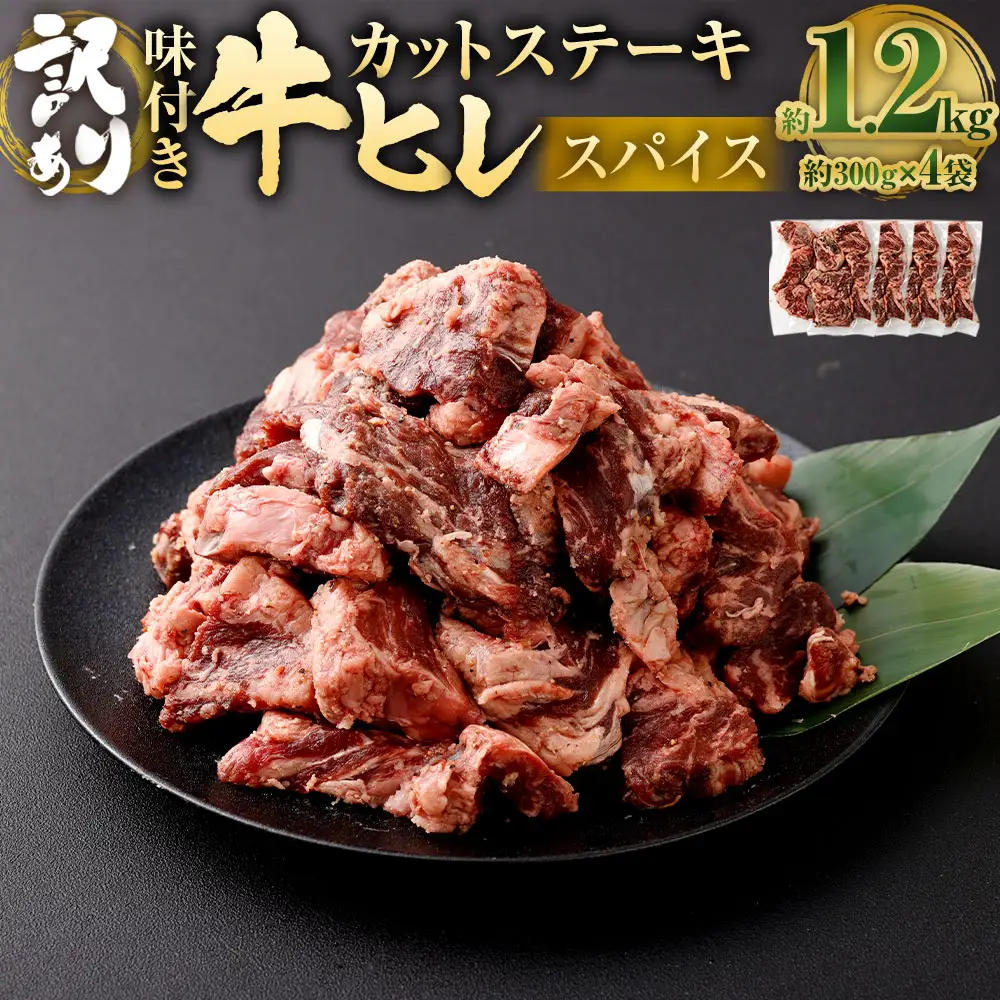 【訳あり】味付き 牛ヒレ カットステーキ （マイルドソルトスパイス） 約300g×4パック 計約1.2kg ヒレひも お肉 牛肉