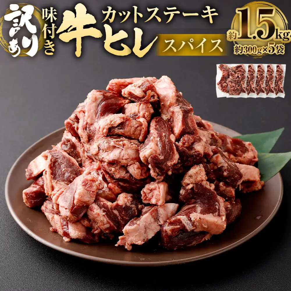 【訳あり】味付き 牛ヒレ カットステーキ （マイルドソルトスパイス） 約300g×5パック 計約1.5kg ヒレひも お肉 牛肉