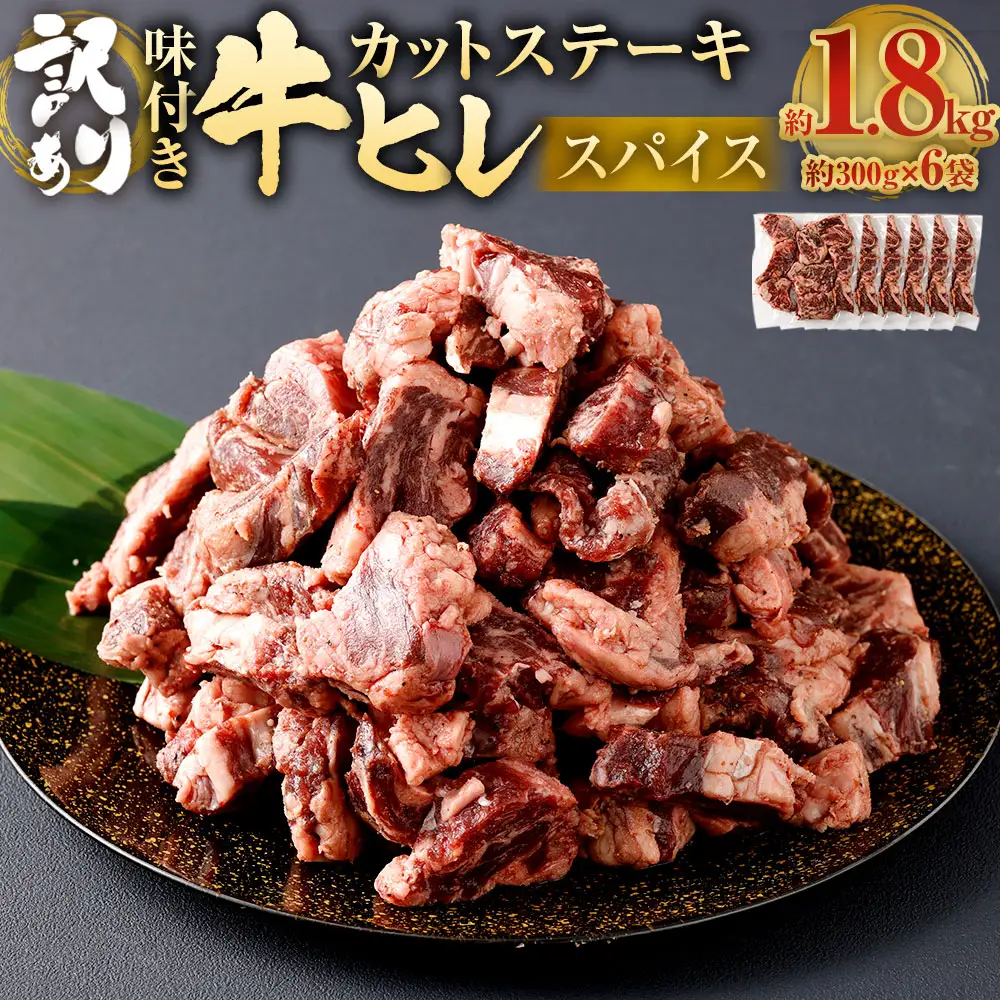 【訳あり】味付き 牛ヒレ カットステーキ （マイルドソルトスパイス） 約300g×6パック 計約1.8kg ヒレひも お肉 牛肉
