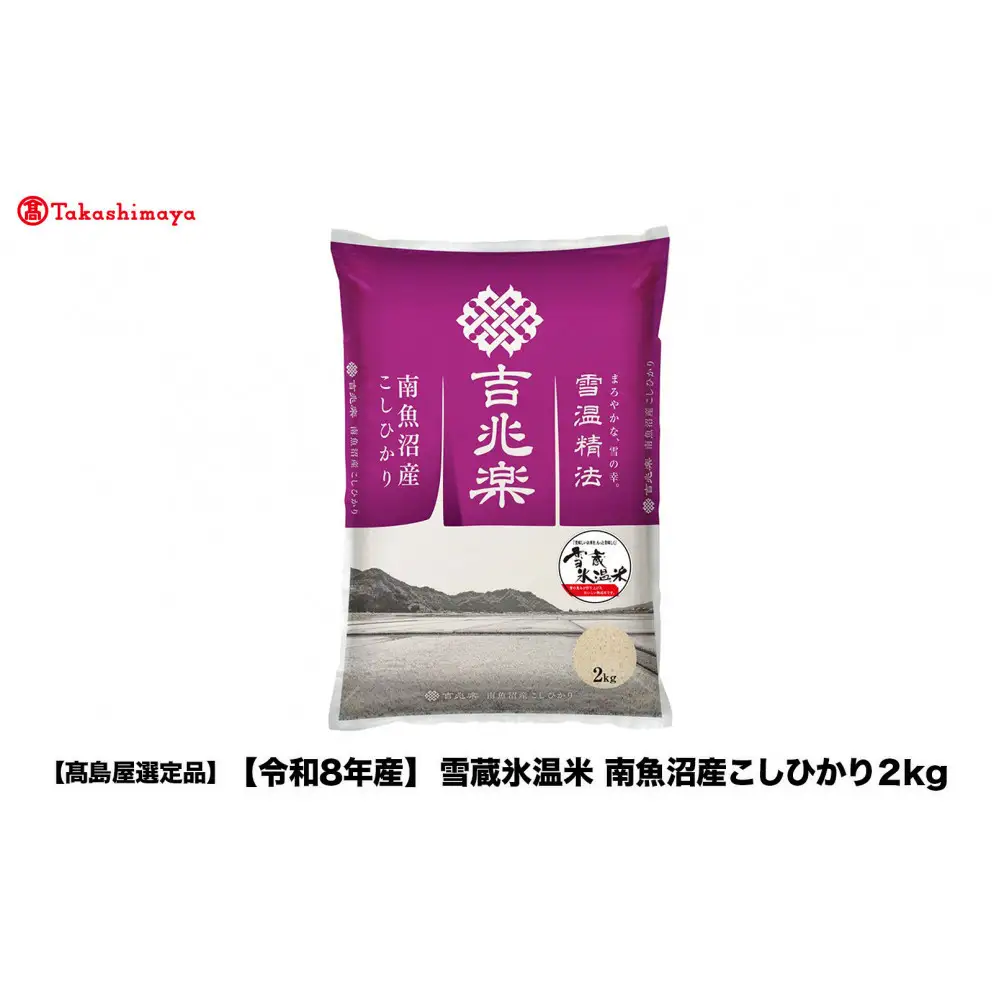 【令和８年産】雪蔵氷温米 南魚沼産こしひかり2ｋｇ【高島屋選定品】10月以降順次発送