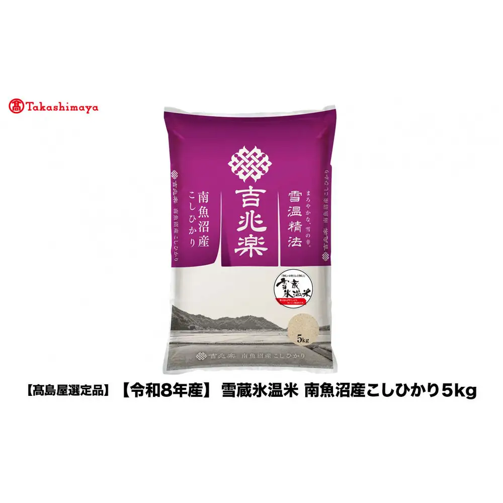【令和８年産】雪蔵氷温米 南魚沼産こしひかり５ｋｇ【高島屋選定品】10月以降順次発送
